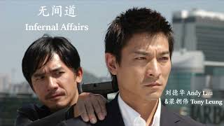Download lagu Andy Lau & Tony Leung - Infernal Affairs (Lyrics Translation   Pinyin) 刘德华&梁朝伟 - 无间道【中英文歌词】 mp3
