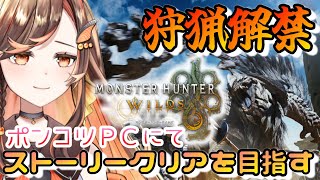 【#モンハンワイルズ 】狩猟解禁！ストーリークリアを目指して！低スペPCで頑張る【#いくLIVE/モンスターハンターワイルズ/個人勢Vtuber 】