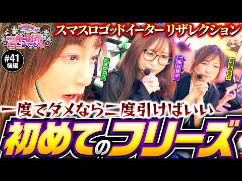 【お願い！大勝利へのフリーズ】あの娘の財布でどこまでも 第41回 後編《神谷玲子・ヒラヤマン・河原みのり》スマスロ ゴッドイーター リザレクション［パチスロ・スロット］