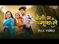 Beni Ma Ganth Le बेनी म गांथ ले Sunil Soni Monika Varma Manish Star Lata Sahu 
