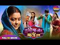 Tu Diya Aur Baati Hum पारिवारिक फिल्म NEW BHOJPURI FULL MOVIE 2026 KAJAL