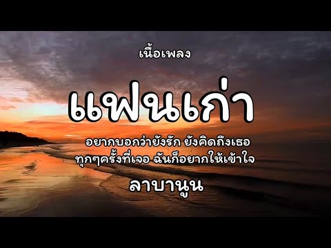 แฟนเก่า - ลาบานูน🎵เนื้อเพลง