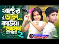 Gaser Dale Kauwa Dake গাছের ডালে কাউয়া ডাকে Singer Rabiya New