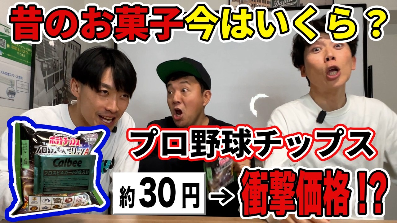 【昔からあるお菓子今はいくらになってる？】あのお菓子が〇倍の価格に！プロ野球チップスが…かっぱえびせんが…まさかの〇〇円になっていた！