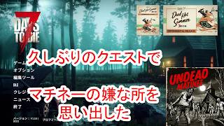 【7Days to die 3】久しぶりのクエストでマチネーの嫌な所を再確認した日
