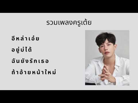 รวมเพลงครูเต้ย
