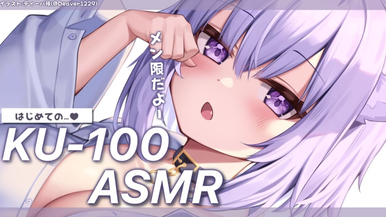 【メン限】はじめてのKU-100！ちょっと囁いてみる…💜