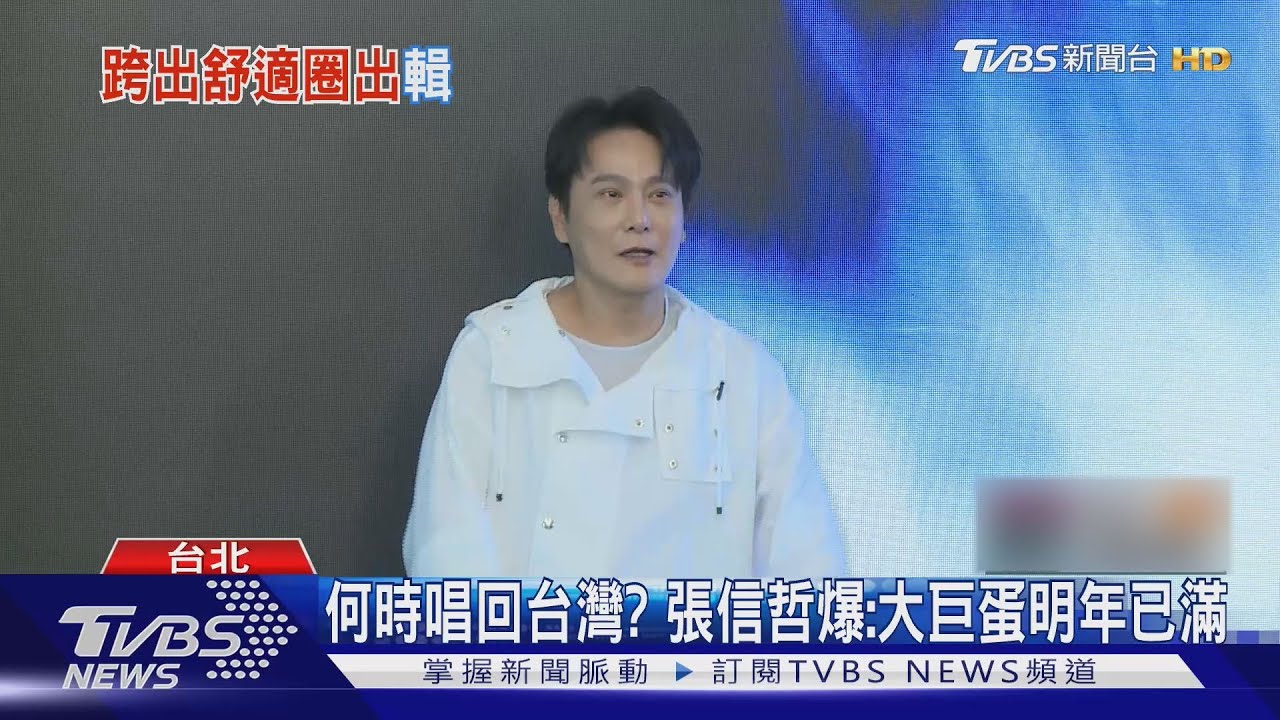張信哲新專《共犯》MV砸千萬!跨四地取景 對抗「這印象」
