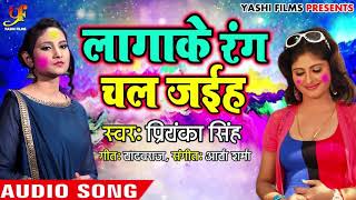 priyanka singh का new हिट holi Song - Lagake Rang chal Jaiha - लागाके रंग चल जईह - Holi Geet 2019 HD