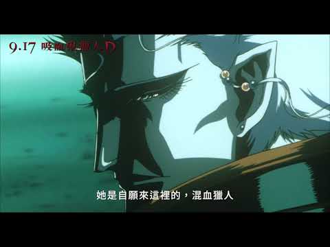 🔥09/17《吸血鬼獵人D》| 精彩版預告全面開戰