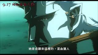 🔥09/17《吸血鬼獵人D》| 精彩版預告全面開戰