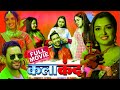 Viralfilm Kalakand Bhojpuri Film Nirahuaa Bhaiya Ji Amarpali Dubey 2023