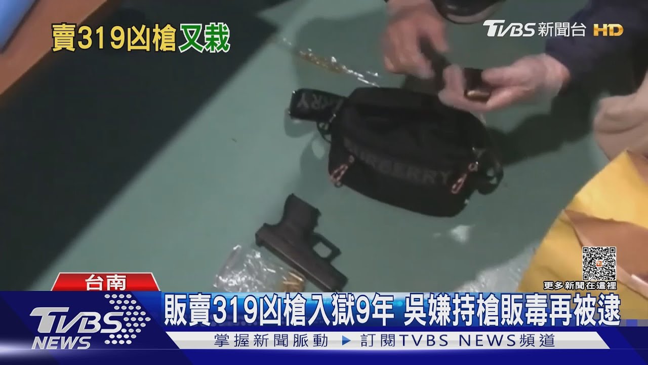 販賣319凶槍入獄9年!出獄擁槍販毒 又遭警方逮捕