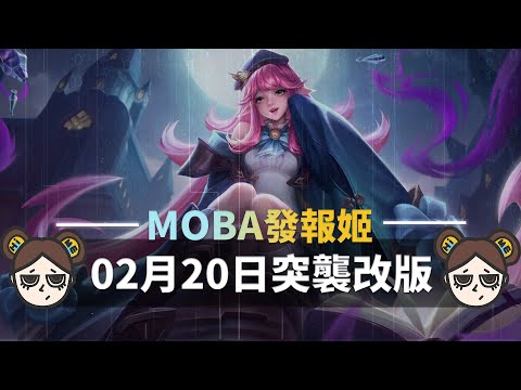 更新對決 五名英雄再度動刀 綺蘿再起 琳蒂歸位 傳說對決 Moba數據姬