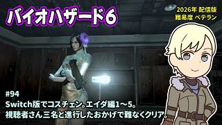 [B6_94]Switch版でコスチュームチェンジ。一之瀬ありふの雑実況。バイオハザード6。