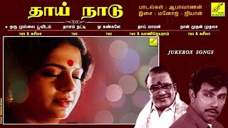 தாய் நாடு  THAAI NAADU - JUKEBOX  