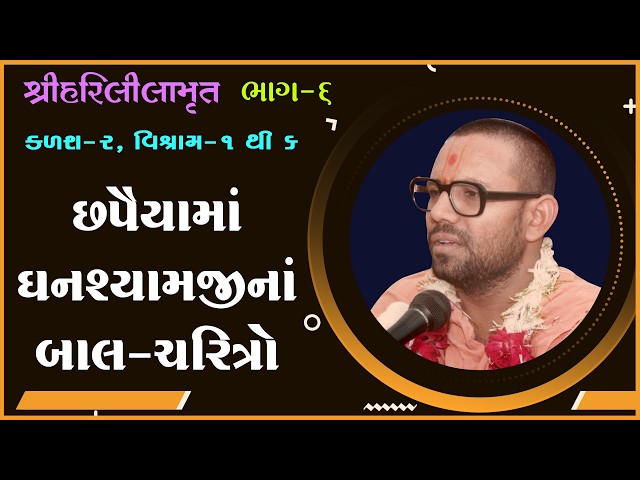 Chhapaiyama Ghanshyamjina Bal-Charitro