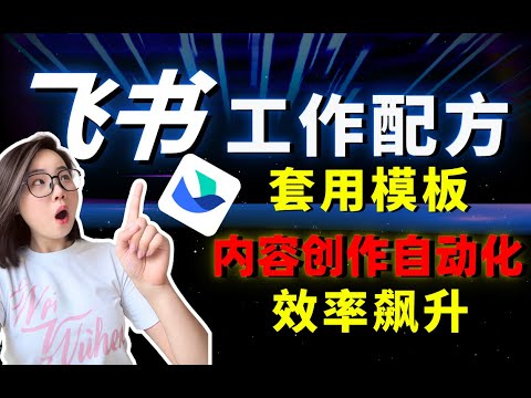 飞书新功能&ldquo;工作配方&rdquo;，小白也能一键实现自动化&hellip;