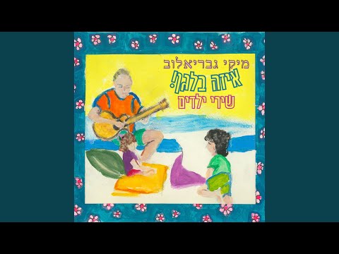 Video thumbnail for Levadi - לבדי