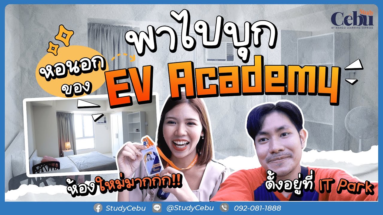 พาไปบุก "หอนอก ของ EV Academy" หอใหม่กริ๊บ อยู่ใจกลางเมือง น่าอยู่ไม่แพ้หอใน!!