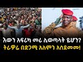 ኢብራሂም ትራኦሬ ከየት ወዴት Ibrahim Traoré