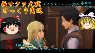 【新サクラ大戦】人の住む街を知り花の想いが高まるお饅頭【ゆっくり実況】