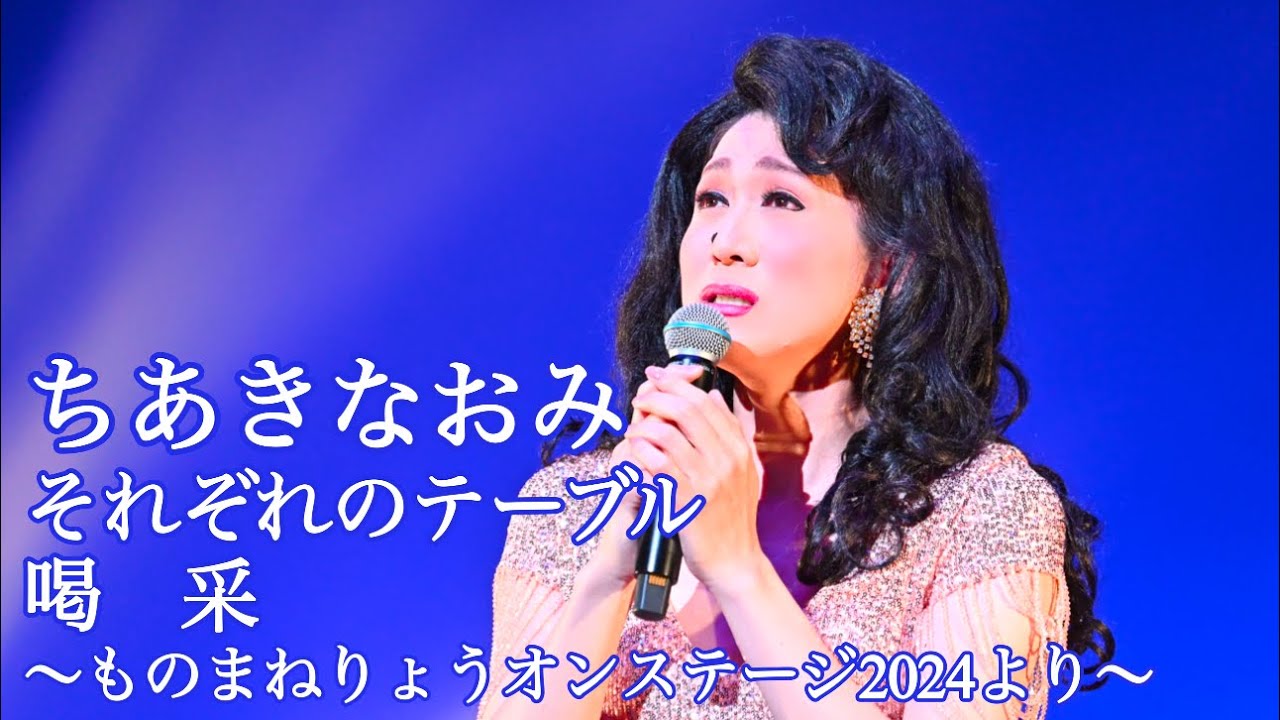 ちあきなおみ　それぞれのテーブル〜喝采　ものまねりょうちゃんねる