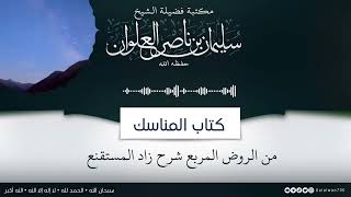 ١٣/١٤ شرح كتاب المناسك من الروض المربع |  الشيخ سليمان العلوان image