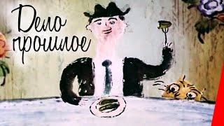 Дело прошлое... (1990)