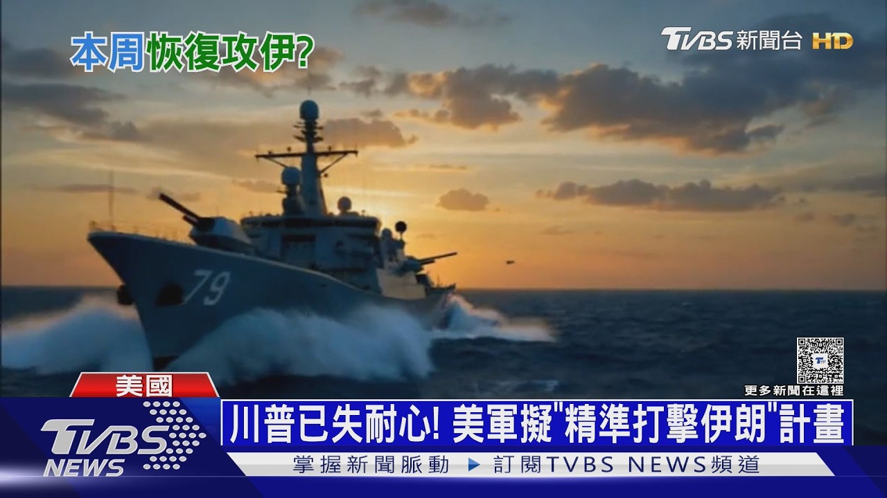 影音／5hr發12篇文！　美軍擬「精準打擊伊朗」計畫　CNN：川普已失耐心