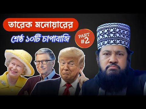 Tarek Monowar's 10 best jokes😂😁Part 2 || tarek monowar chapabaj ||