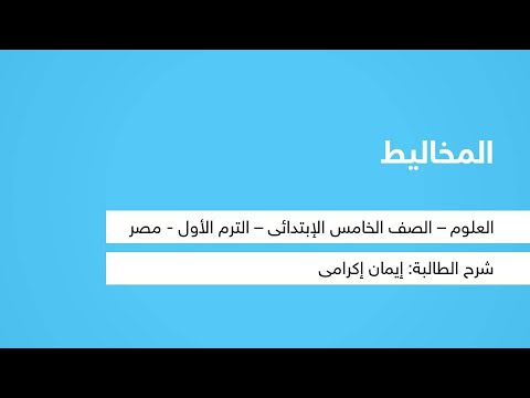 المخاليط - العلوم - للصف الخامس الابتدائي - الترم الأول - المنهج المصري -  نفهم