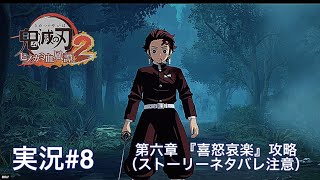 鬼滅の刃ヒノカミ血風譚2 （PS5）実況#8 第六章 『喜怒哀楽』攻略（ストーリーネタバレ注意）
