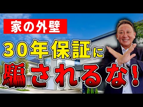 【YouTube配信】【家の外壁】驚愕！30年保証に騙されないで！