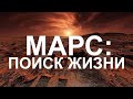 МАРС - ПОИСК ЖИЗНИ документальный фильм 2020 HD МАРС - ПОИСК ЖИЗНИ документальный фильм 2020 HD