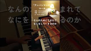 Download lagu 「アンパンマンのマーチ」(歌詞つき) やなせたかし:作詞 三木たかし:作曲 arr.＆pf:Kuniko Hiraga #Short mp3