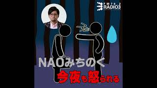 2026/10/22 NAOみちのく 今夜も怒られる