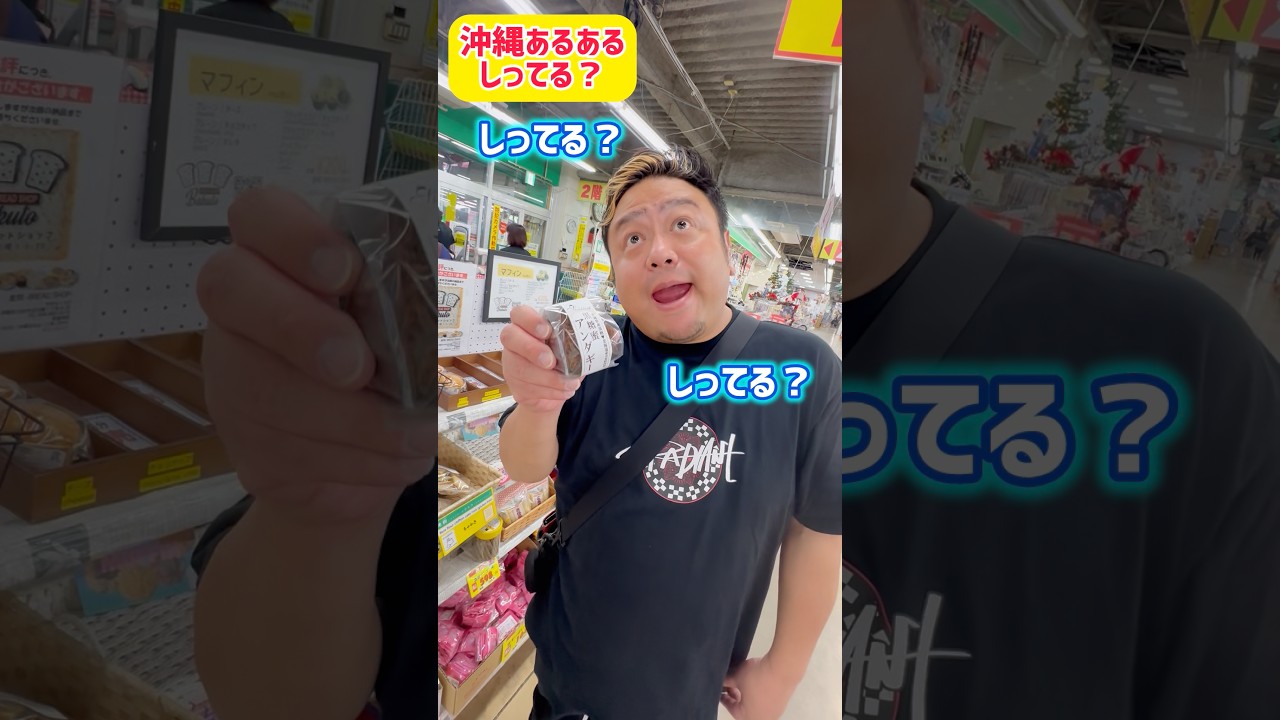 お土産にどうですか🍩沖縄あるある知ってる❓#ジャアバーボンズ #沖縄 #知ってる？ #グルメ #お土産