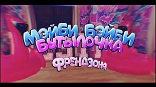 Avakin Life/ клип/бутылочка