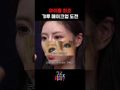 아이돌 최초 갸루 메이크업 도전