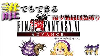 【FF6_GBA版#1】誰でもできる最少戦闘回数縛りで世界を救え