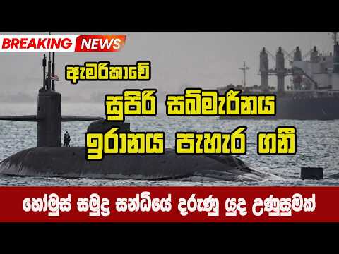ඇමරිකාවේ සුපිරි සබ්මැරීනය ඉරානය අල්ලයිl American Submarine Captured by Iran