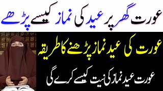 Aurtain Ghar Pe Eid Ki Namaz Kaise Padhe | By Dr Farhat Hashmi | Islamic Knowledge