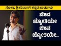 Jeeva Jyothiye Kannada Cover Song Sonu Shrinivas Songs Santhvasa Kannada Veerappa Nayaka Songs