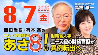 R8 8/7 百田尚樹・有本香のニュース生放送　あさ8時！ 第893回