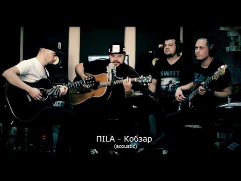 Акустика! ПILA - Кобзар (live)