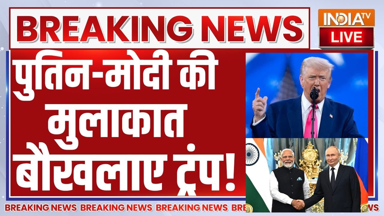 Trump | Putin's India Visit Live: भारत में पुतिन-मोदी की मुलाकात! बौखलाए ट?
