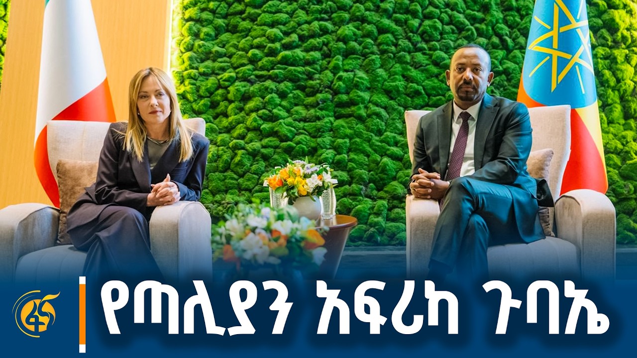 የጣሊያን አፍሪካ ጉባኤ  #ቀጥታ