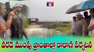 వరద ప్రభావిత ప్రాంతాలలో కాకాణి పర్యటన@Channel9hd
