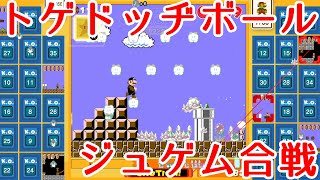 【マリオ35実況】トゲゾーのドッヂボール！大量ジュゲムを送り込め
